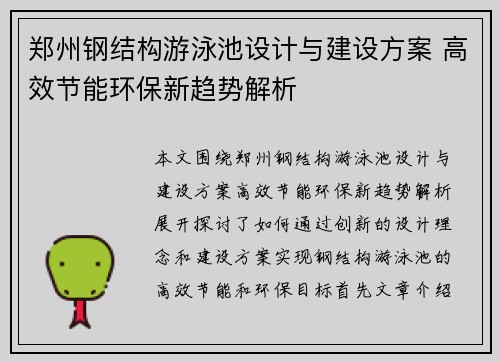 郑州钢结构游泳池设计与建设方案 高效节能环保新趋势解析